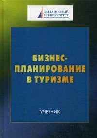 Бизнес-планирование в туризме. Учебник