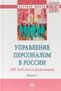 Управление персоналом в России. 100 лет после революции