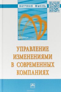 Управление изменениями в современных компаниях