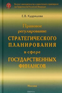 Правовое регулирование стратегического планирования в сфере государственных финансов