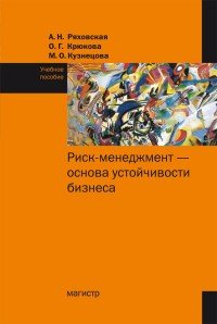 Риск-менеджмент - основа устойчивости бизнеса. Учебное пособие