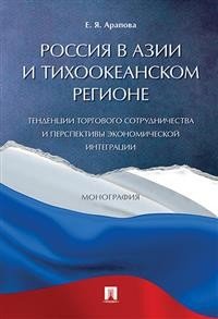 Россия в Азии и Тихоокеанском регионе. Тенденции торгового сотрудничества и перспективы экономической интеграции