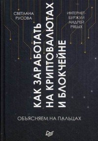 Как заработать на криптовалютах и блокчейне. Объясняем на пальцах