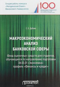 Макроэкономический анализ банковской сферы. Фонд оценочных средств для студентов