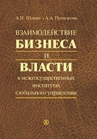 Взаимодействие бизнеса и власти в межгосударственных институтах глобального управления