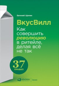 ВкусВилл: Как совершить революцию в ритейле, делая все не так