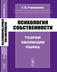 Психология собственности. Теория эволюции рынка