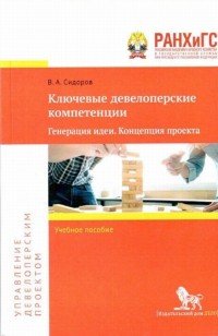 Ключевые девелоперские компетенции. Генерация идеи. Концепция проекта. Учебное пособие