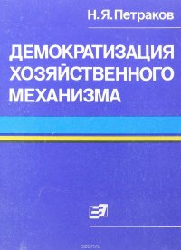 Демократизация хозяйственного механизма