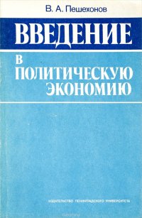 Введение в политическую экономию