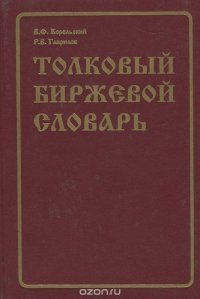 Толковый биржевой словарь / Stockbrokers' Dictionary