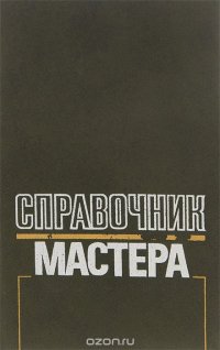 В. В. Егоров, Ю. П. Кокин, Н. В. Кочкина - «Справочник мастера»