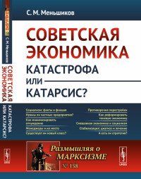 Советская экономика. Катастрофа или катарсис