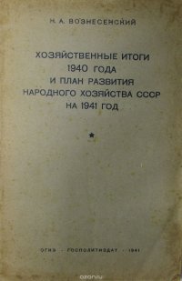 Хозяйственные итоги 1940 года и план развития народного хозяйства СССР на 1941 год