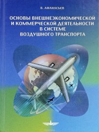 Основы внешнеэкономической и коммерческой деятельности в системе воздушного транспорта