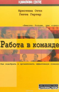 Работа в команде. Как подобрать и организовать эффективную команду