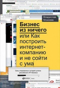 Бизнес из ничего, или Как построить интернет-компанию и не сойти с ума