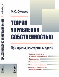 Теория управления собственностью. Принципы, критерии, модели