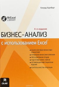 Бизнес-анализ с использованием Excel,