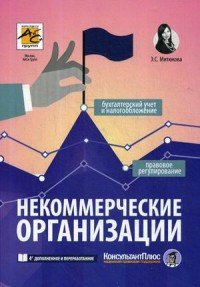 Некоммерческие организации: правовое регулирование, бухгалтерский учет и налогообложение