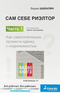 Сам себе риэлтор. Часть 1. Как самостоятельно провести сделку с недвижимостью