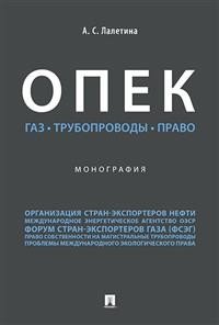 ОПЕК. Газ. Трубопроводы. Право