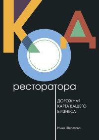 Код ресторатора. Дорожная карта вашего бизнеса