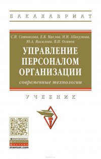 Управление персоналом организации. Современные технологии. Учебник