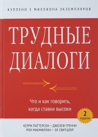 Трудные диалоги. Что и как говорить, когда ставки высоки