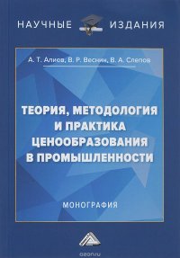 Теория, методология и практика ценообразования в промышленности