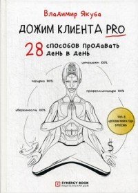 Дожим клиента PRO. 28 способов продавать день в день