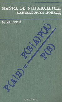 Наука об управлении. Байесовский подход