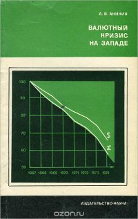 Валютный кризис на Западе