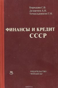 Финансы и кредит СССР