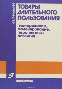 Товары длительного пользования