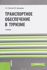 Транспортное обеспечение в туризме. Учебник