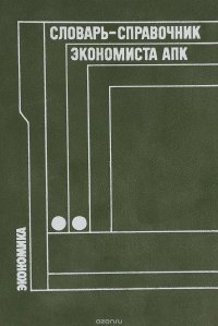Словарь-справочник экономиста АПК