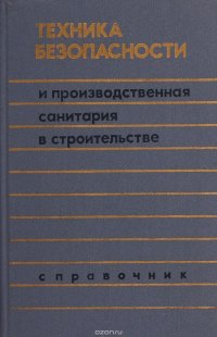 Техника безопасности и производственная санитария в строительстве