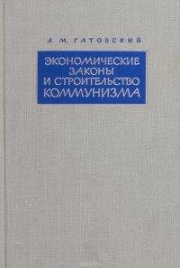 Экономические законы и строительство коммунизма