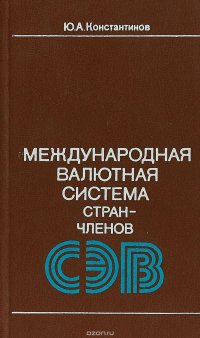 Международная валютная система стран-членов СЭВ