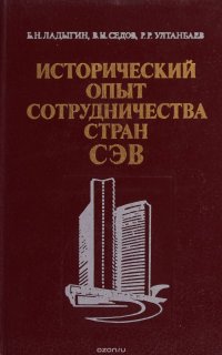 Исторический опыт сотрудничества стран СЭВ