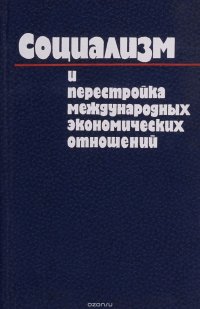 Социализм и перестройка международных экономических отношений