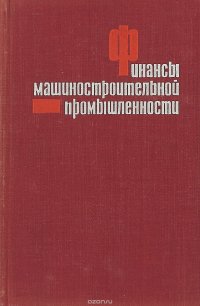 Финансы машиностроительной промышленности