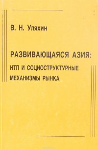 Развивающаяся Азия: НТП и социоструктурные механизмы рынка