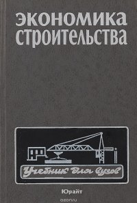 Экономика строительства