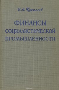 Финансы социалистической промышленности