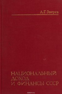 Национальный доход и финансы СССР