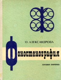 Фоностенография. Слуховая скоропись