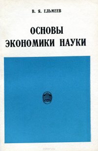 Основы экономики науки (политико-экономический аспект)