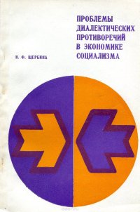 Проблемы диалектических противоречий в экономике социализма